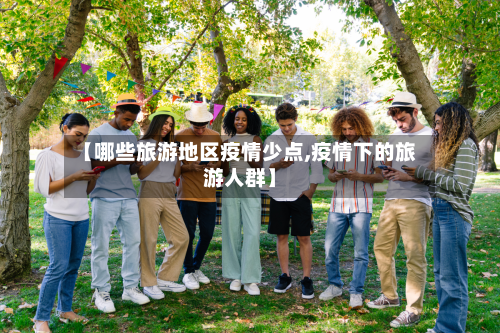 【哪些旅游地区疫情少点,疫情下的旅游人群】
