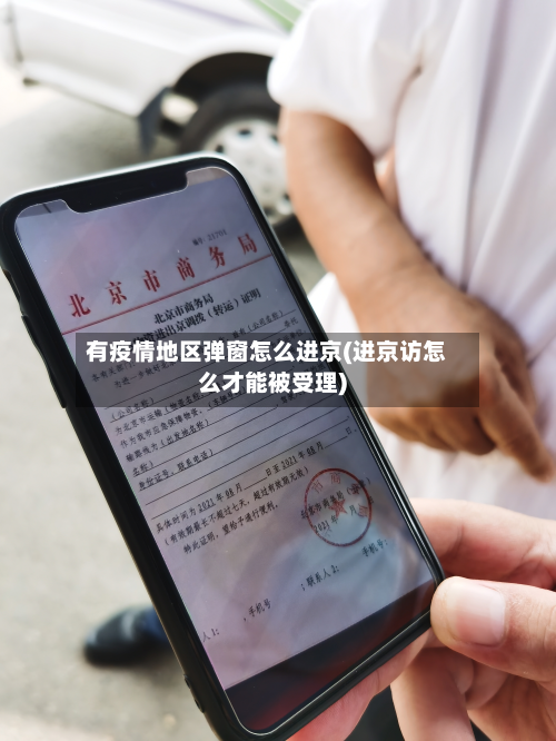 有疫情地区弹窗怎么进京(进京访怎么才能被受理)