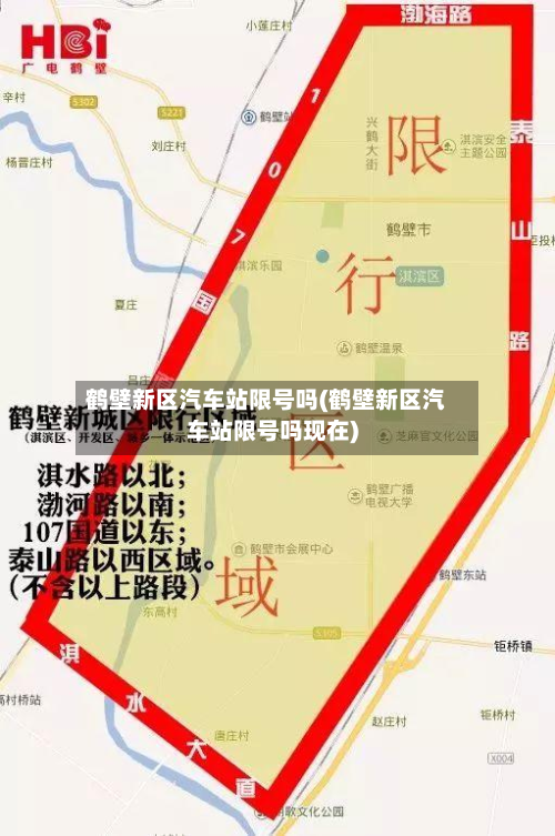 鹤壁新区汽车站限号吗(鹤壁新区汽车站限号吗现在)-第2张图片