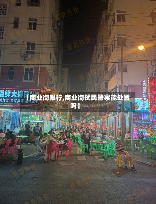 【商业街限行,商业街扰民警察能处置吗】
