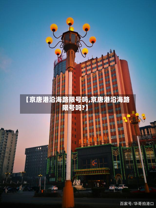 【京唐港沿海路限号吗,京唐港沿海路限号吗?】-第2张图片