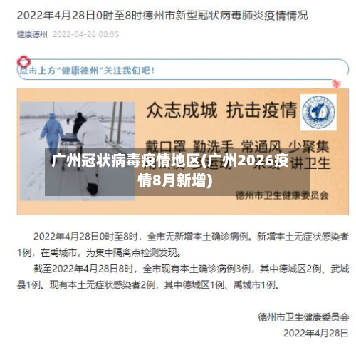 广州冠状病毒疫情地区(广州2026疫情8月新增)