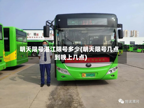 明天限号湛江限号多少(明天限号几点到晚上几点)