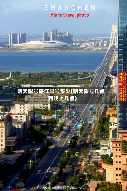 明天限号湛江限号多少(明天限号几点到晚上几点)-第2张图片