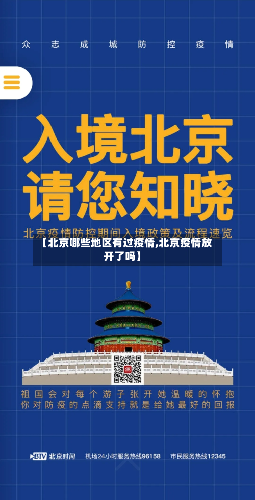 【北京哪些地区有过疫情,北京疫情放开了吗】-第3张图片