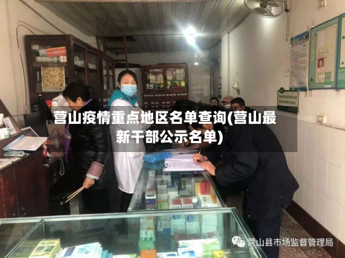 营山疫情重点地区名单查询(营山最新干部公示名单)
