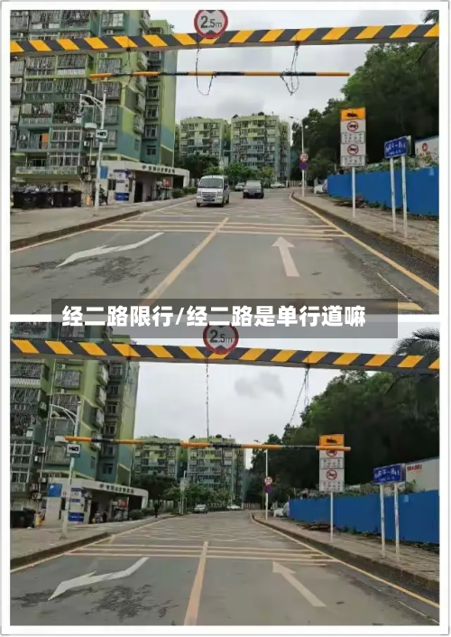 经二路限行/经二路是单行道嘛-第3张图片