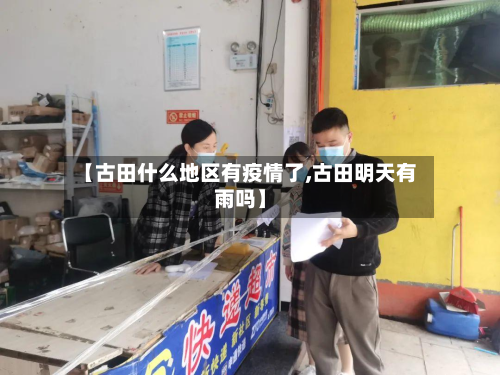 【古田什么地区有疫情了,古田明天有雨吗】-第3张图片