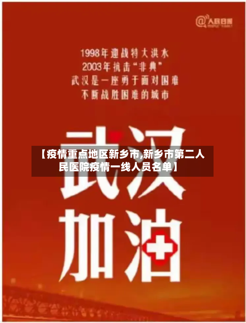 【疫情重点地区新乡市,新乡市第二人民医院疫情一线人员名单】