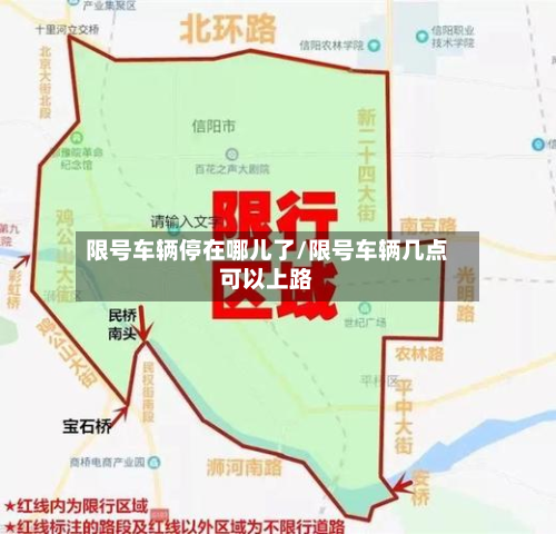 限号车辆停在哪儿了/限号车辆几点可以上路