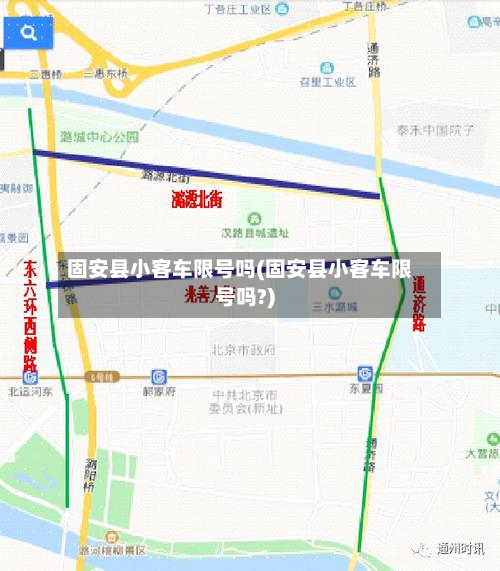 固安县小客车限号吗(固安县小客车限号吗?)