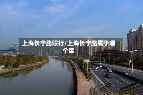 上海长宁路限行/上海长宁路属于哪个区
