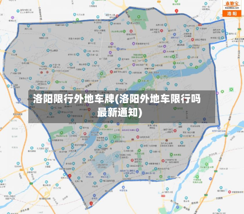 洛阳限行外地车牌(洛阳外地车限行吗最新通知)