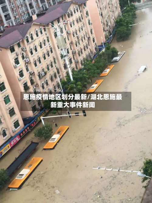 恩施疫情地区划分最新/湖北恩施最新重大事件新闻-第2张图片