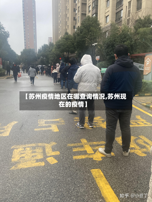 【苏州疫情地区在哪查询情况,苏州现在的疫情】