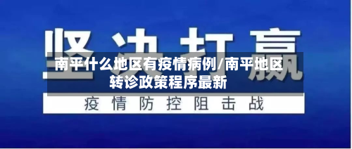 南平什么地区有疫情病例/南平地区转诊政策程序最新