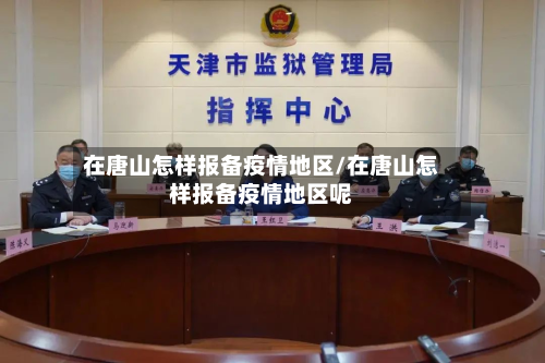 在唐山怎样报备疫情地区/在唐山怎样报备疫情地区呢-第1张图片