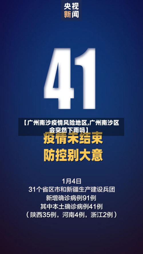 【广州南沙疫情风险地区,广州南沙区会突然下雨吗】-第2张图片
