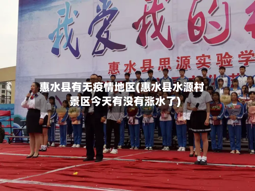 惠水县有无疫情地区(惠水县水源村景区今天有没有涨水了)-第3张图片