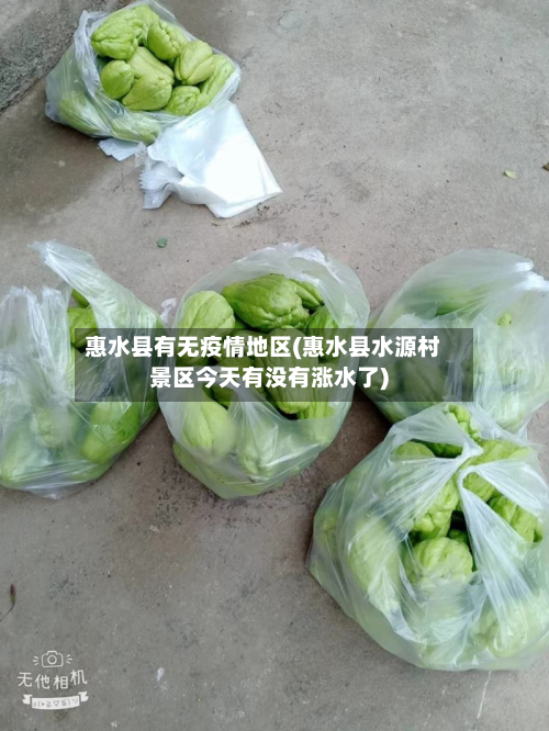 惠水县有无疫情地区(惠水县水源村景区今天有没有涨水了)
