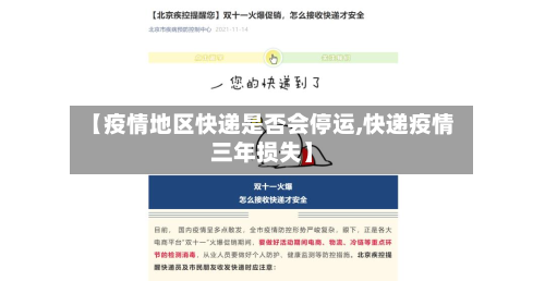 【疫情地区快递是否会停运,快递疫情三年损失】