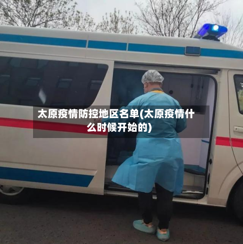 太原疫情防控地区名单(太原疫情什么时候开始的)