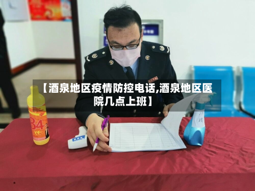 【酒泉地区疫情防控电话,酒泉地区医院几点上班】-第2张图片