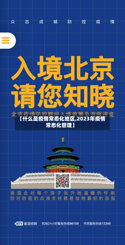 【什么是疫情常态化地区,2023年疫情常态化管理】-第2张图片