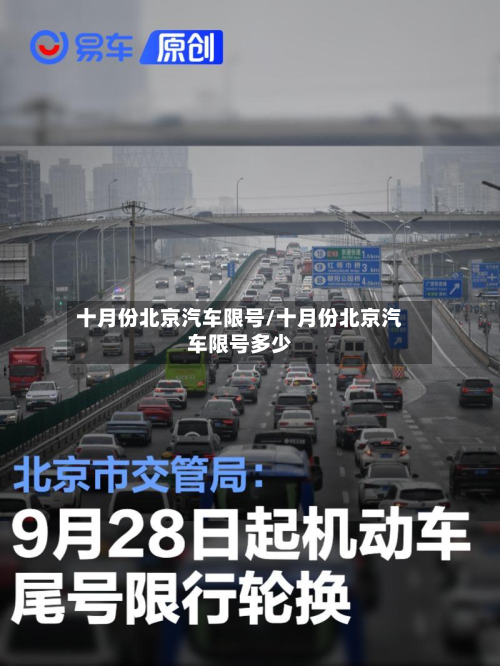 十月份北京汽车限号/十月份北京汽车限号多少