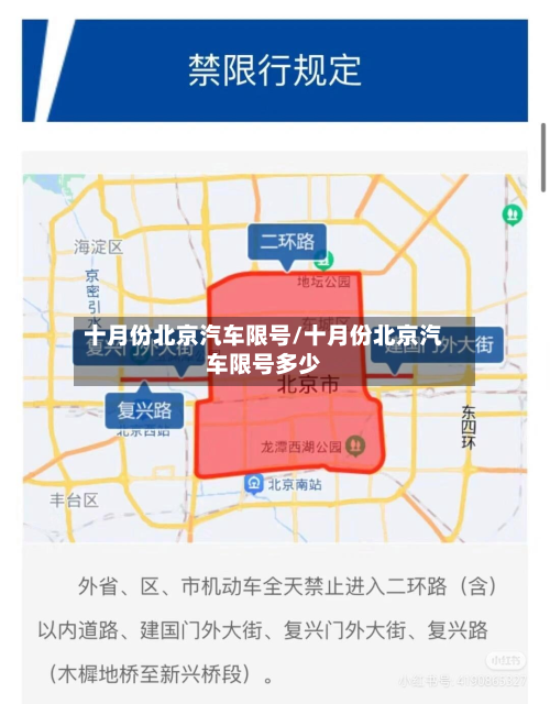 十月份北京汽车限号/十月份北京汽车限号多少-第2张图片