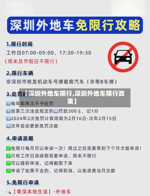 【深圳外地车限行,深圳外地车限行政策】