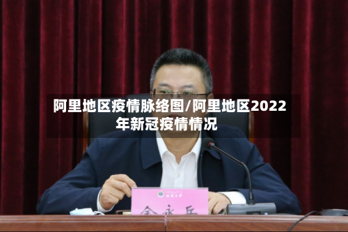 阿里地区疫情脉络图/阿里地区2022年新冠疫情情况-第3张图片
