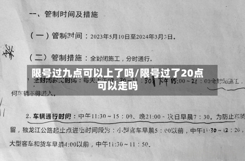 限号过九点可以上了吗/限号过了20点可以走吗