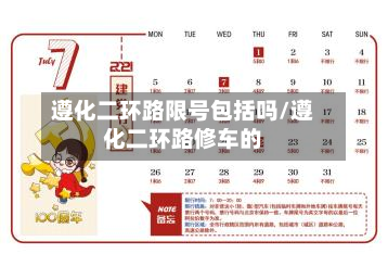 遵化二环路限号包括吗/遵化二环路修车的