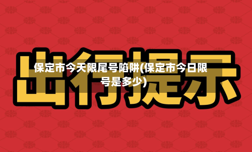 保定市今天限尾号陷阱(保定市今日限号是多少)