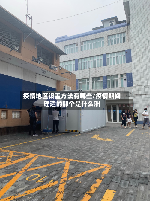 疫情地区设置方法有哪些/疫情期间建造的那个是什么洲