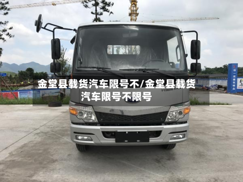 金堂县载货汽车限号不/金堂县载货汽车限号不限号