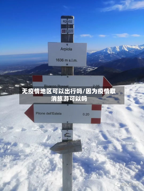 无疫情地区可以出行吗/因为疫情取消旅游可以吗-第3张图片