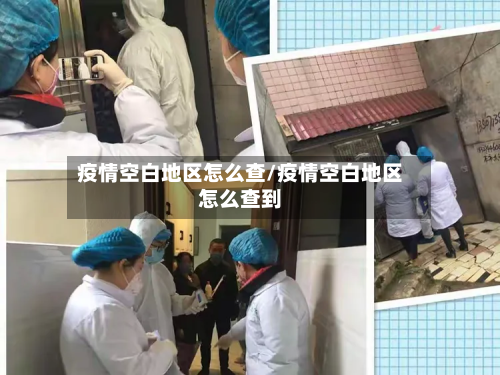 疫情空白地区怎么查/疫情空白地区怎么查到-第1张图片
