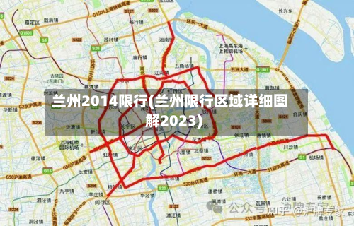 兰州2014限行(兰州限行区域详细图解2023)-第2张图片