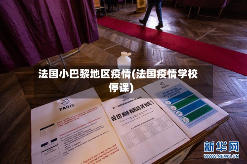 法国小巴黎地区疫情(法国疫情学校停课)-第3张图片