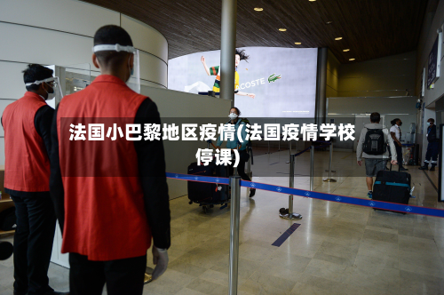 法国小巴黎地区疫情(法国疫情学校停课)