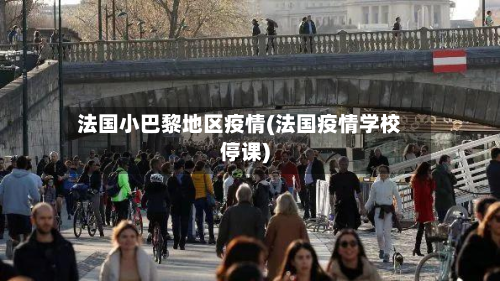 法国小巴黎地区疫情(法国疫情学校停课)-第2张图片