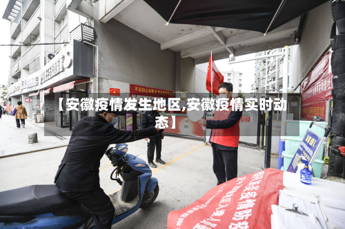 【安徽疫情发生地区,安徽疫情实时动态】