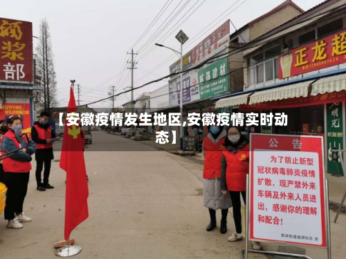 【安徽疫情发生地区,安徽疫情实时动态】-第2张图片