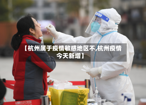 【杭州属于疫情敏感地区不,杭州疫情今天新增】-第2张图片