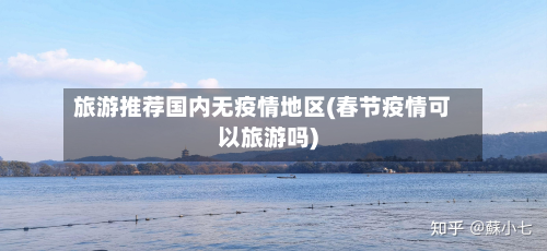 旅游推荐国内无疫情地区(春节疫情可以旅游吗)-第2张图片