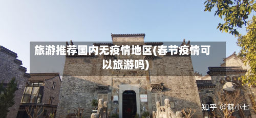 旅游推荐国内无疫情地区(春节疫情可以旅游吗)-第3张图片