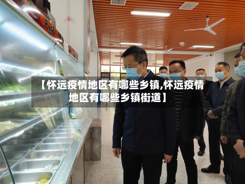 【怀远疫情地区有哪些乡镇,怀远疫情地区有哪些乡镇街道】