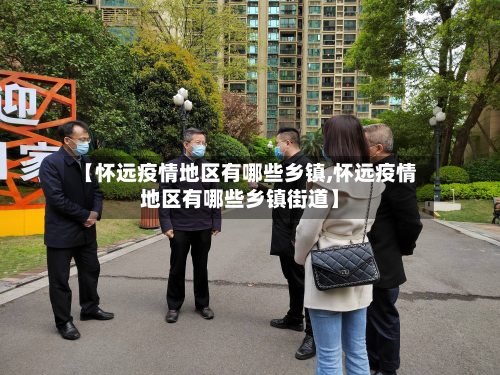 【怀远疫情地区有哪些乡镇,怀远疫情地区有哪些乡镇街道】-第2张图片